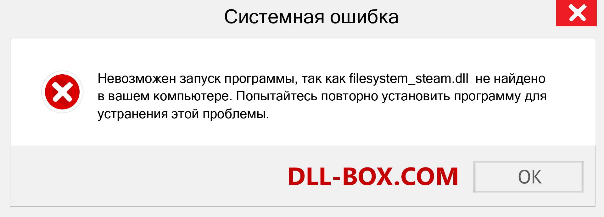 Файл filesystem_steam.dll отсутствует ?. Скачать для Windows 7, 8, 10 - Исправить filesystem_steam dll Missing Error в Windows, фотографии, изображения