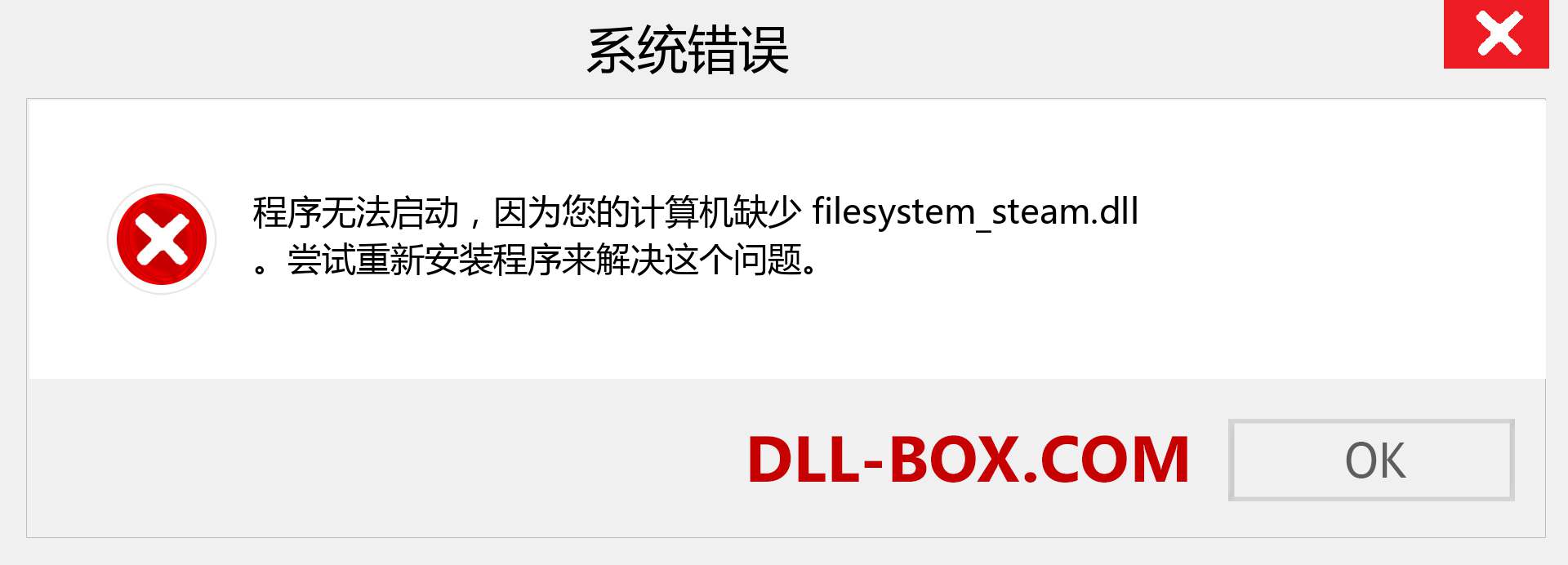 filesystem_steam.dll 文件丢失？。 适用于 Windows 7、8、10 的下载 - 修复 Windows、照片、图像上的 filesystem_steam dll 丢失错误